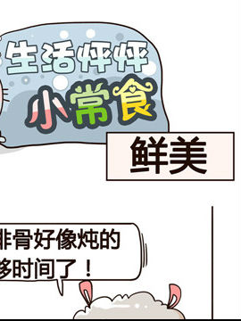 生活怦怦小常食之鲜美_4