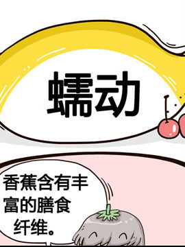 水果效应之蠕动_4