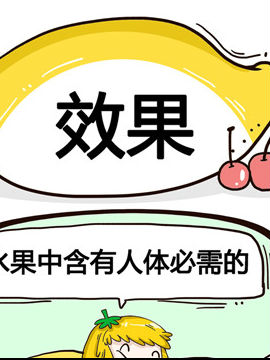 水果效应之效果_4