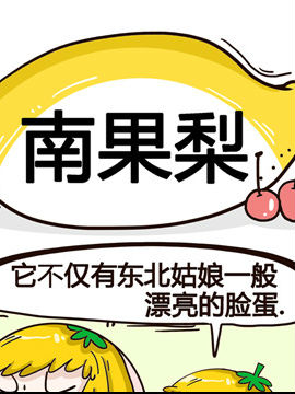 水果效应之南果梨_4