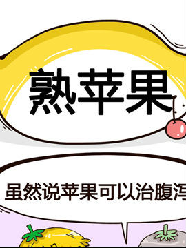 水果效应之熟苹果_4