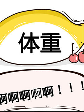 水果效应之体重_4