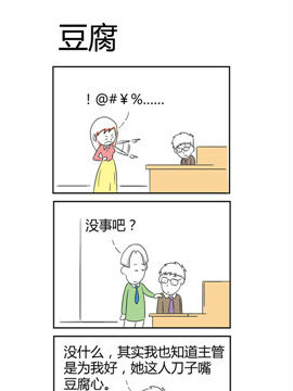 人在职场之豆腐_4