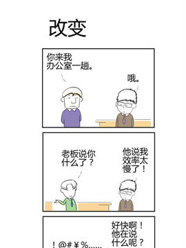 人在职场之改变_4