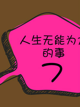 啊Q说事之三十九_4