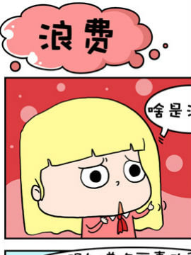 大眼呆呆之浪费_4
