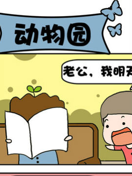 豆芽喜事之动物园_4