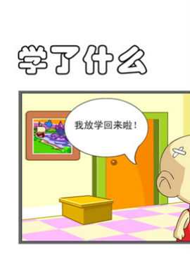 开心一家之学了什么_4