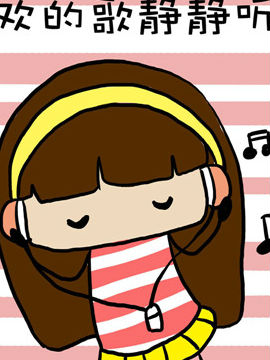 米米的悄悄话之一4_4