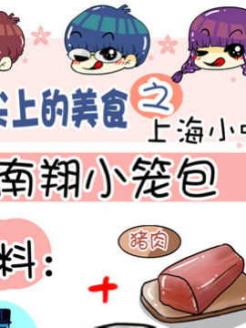 舌尖上的美食之上海小吃一_4