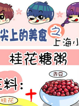 舌尖上的美食之上海小吃五_4