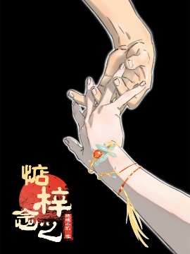 惦梓念之