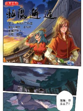 东君系列之三驱魔邂逅