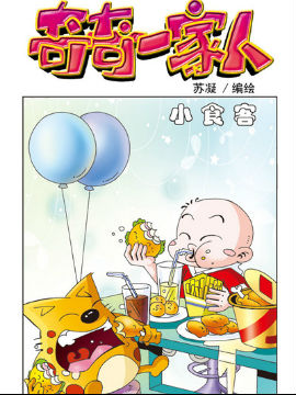 奇奇一家人二十九_4