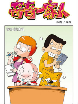 奇奇一家人四十一