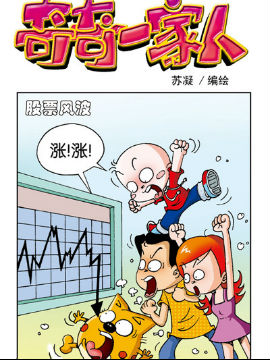 奇奇一家人四十四_4