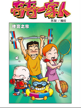 奇奇一家人四十六_4