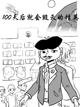 100天后就会毁灭的精英_4