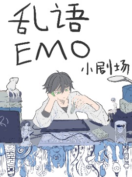 乱语EMO小剧场_6