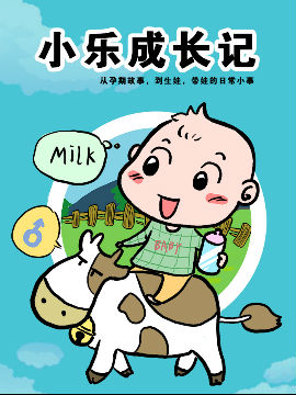小乐成长记_4