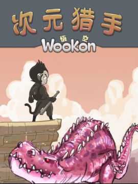 次元猎手Wookon