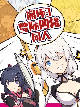 崩坏3·梦际四格同人漫画_2