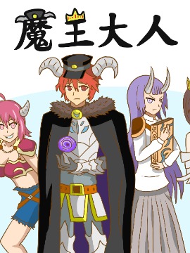 魔王大人_10