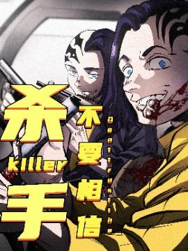 不要相信杀手_10