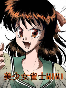 美少女雀士MIMI