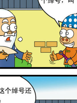 功夫猪十八_4