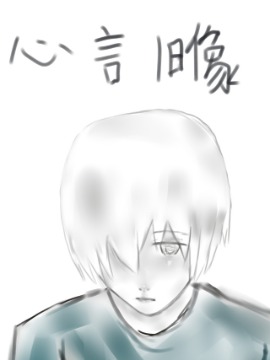 心言旧像短篇集_4