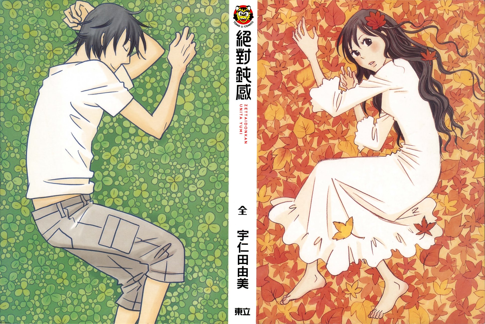 绝对钝感 全一卷 绝对钝感漫画 动漫之家手机漫画