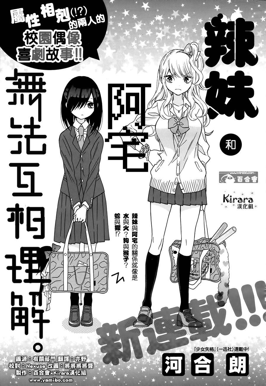 辣妹和阿宅无法互相理解第01话 辣妹和阿宅无法互相理解漫画 动漫之家漫画网