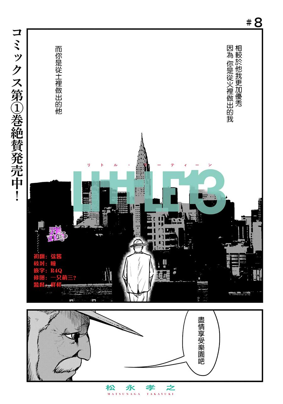 Little 13第08话 Little 13漫画 动漫之家漫画网