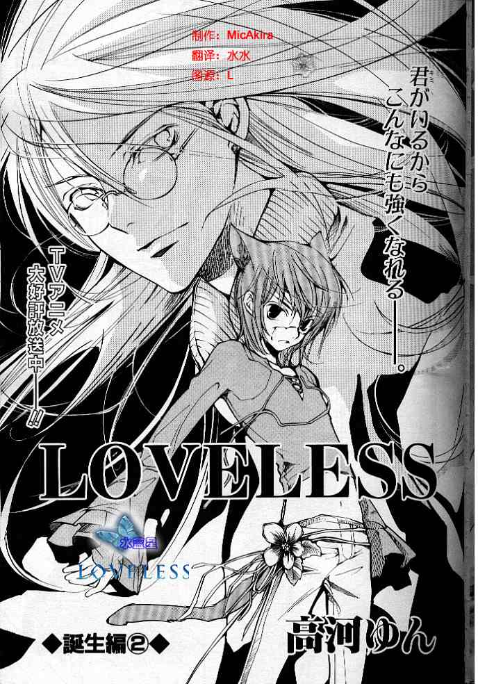 Loveless诞生篇ch02 Loveless诞生篇漫画 动漫之家漫画网