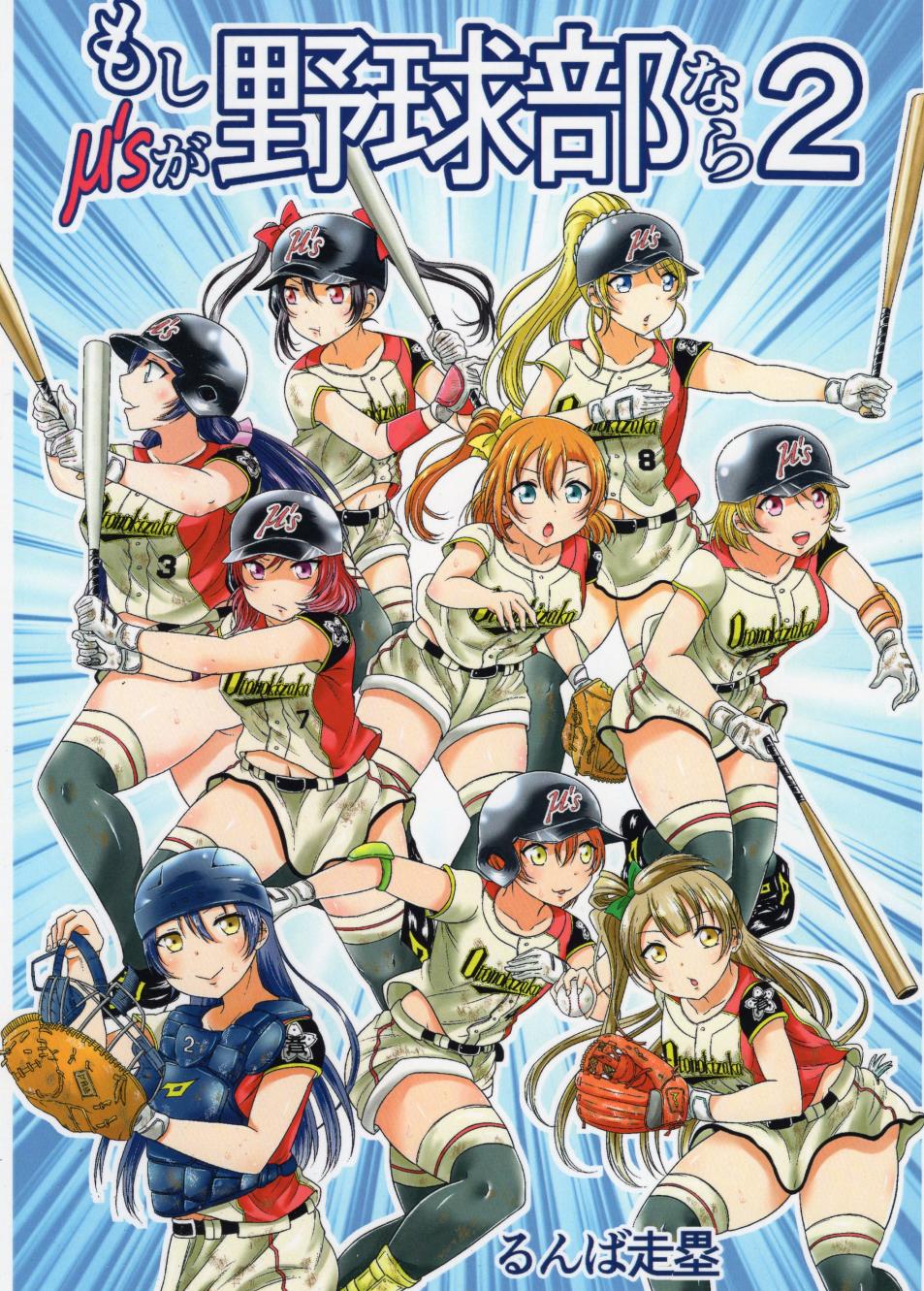Lovelive野球部2 Lovelive漫画 动漫之家漫画网