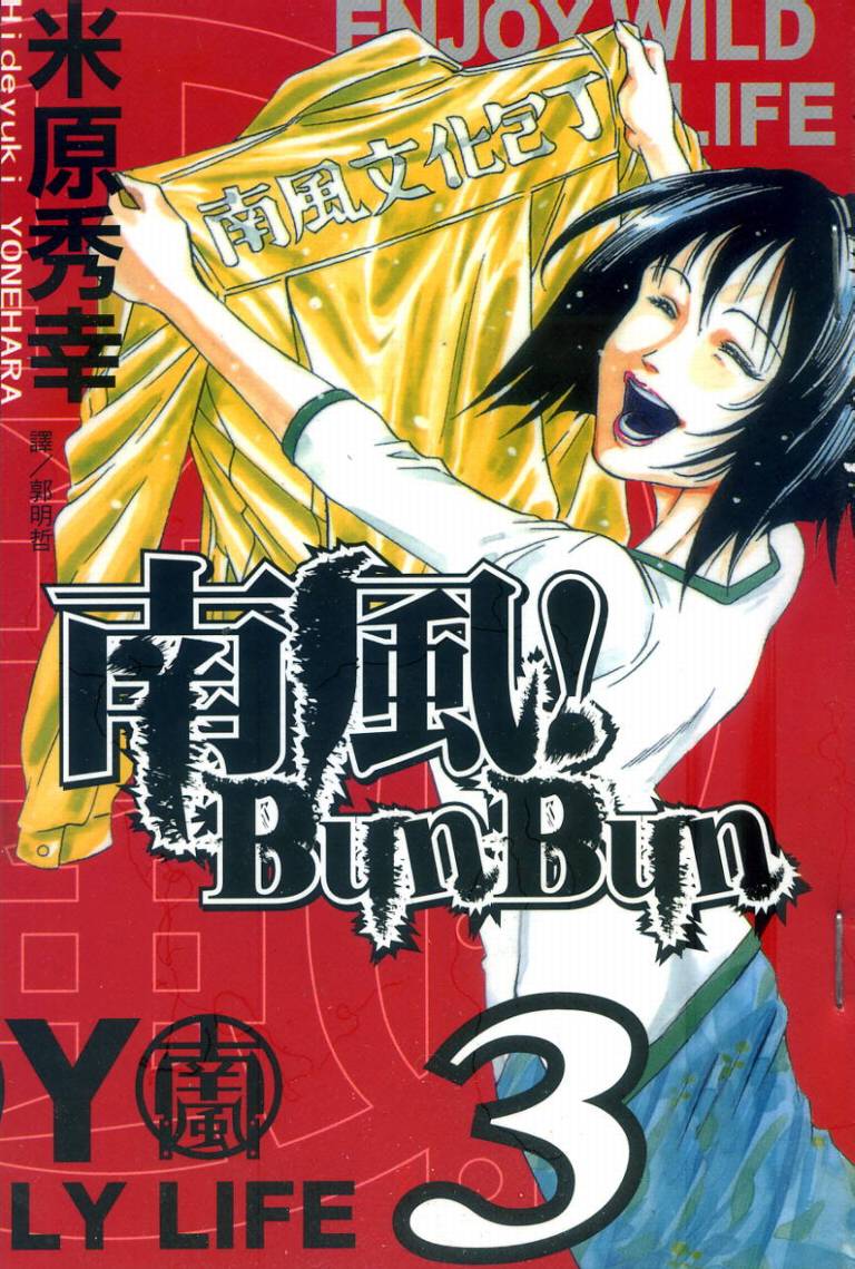 南风 Bunbunvol03 南风 Bunbun漫画 动漫之家漫画网