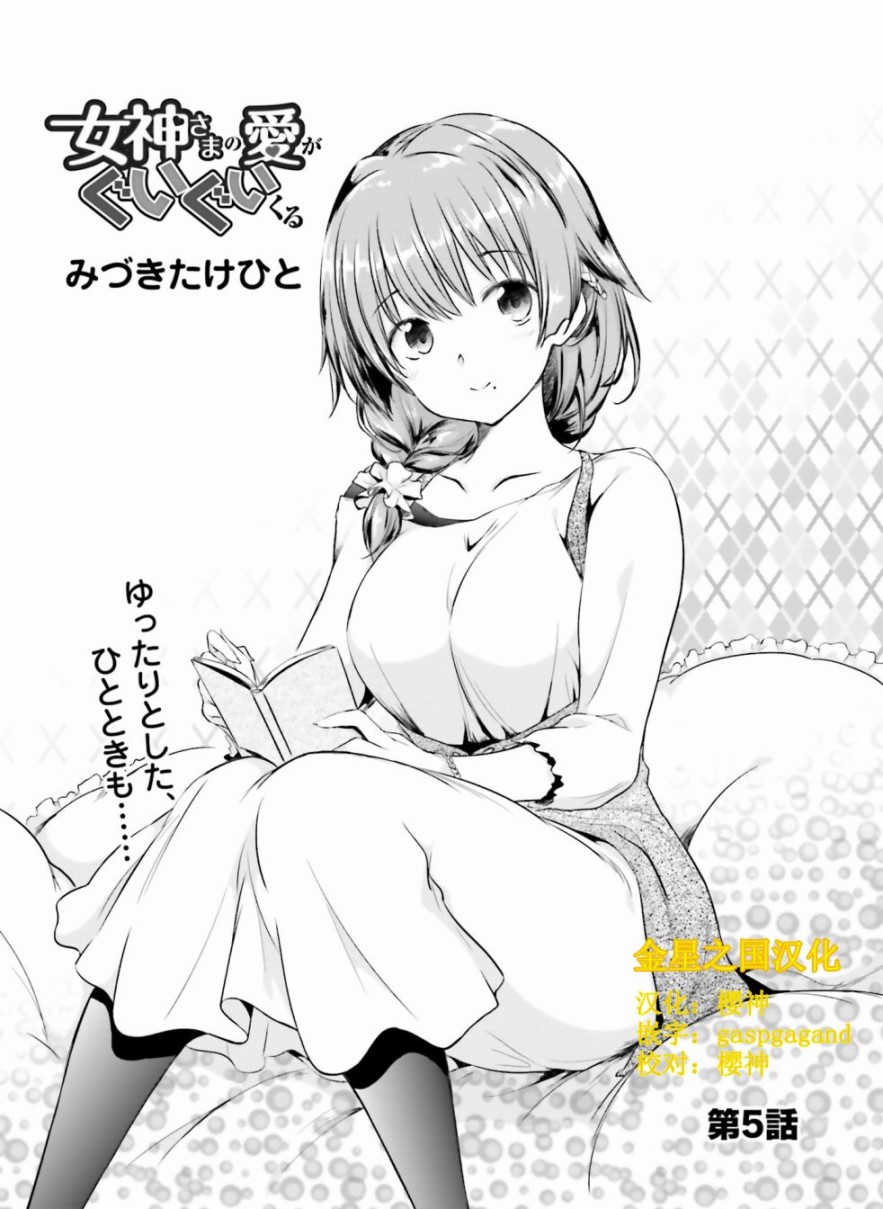 女神的爱热烈而至第05话 女神的爱热烈而至漫画 动漫之家漫画网