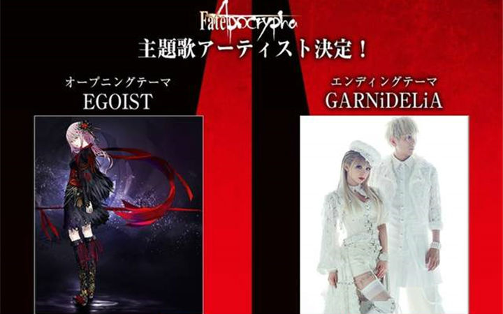 神曲预定  EGOIST、GARNiDELiA献唱Fate系列七月新作