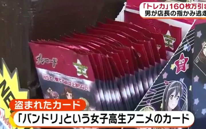 日本男子偷《BnaG Dream》卡牌！被发现后咬伤店主逃跑