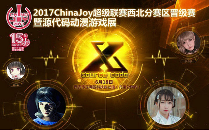 2017Chinajoy超级联赛西北晋级赛暨源代码动漫游戏展