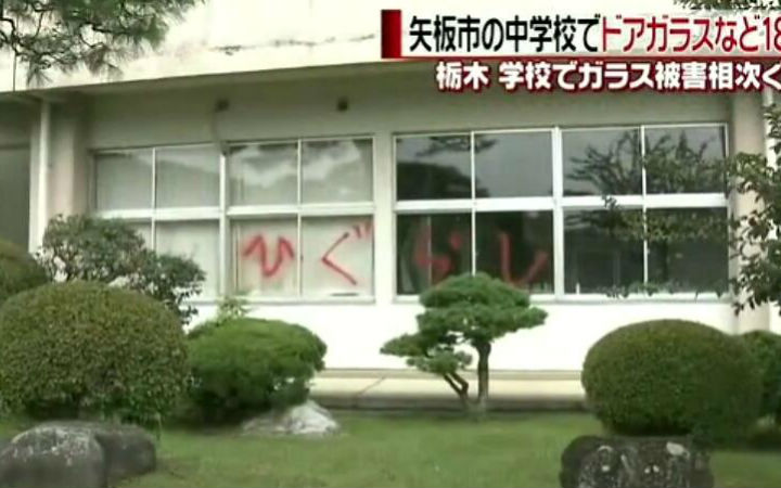 日本中学发生玻璃被砸事件！现场留下“寒蝉”红字……