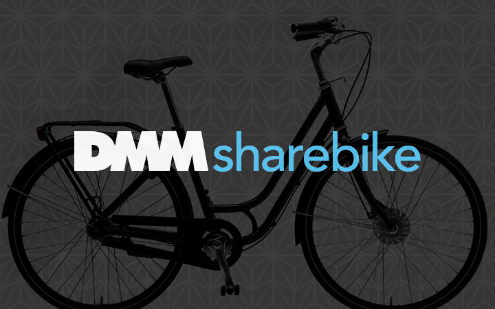 DMM参加共享产业！年底或将推出共享单车服务