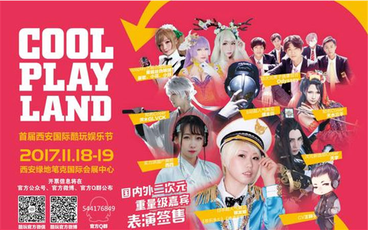 COOLPLAY首届西安国际酷玩娱乐节 11月18日、19日上演游戏电竞二次元粉丝狂欢