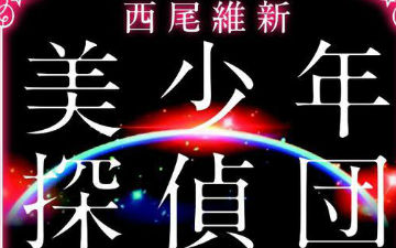 西尾维新最新小说《美少年侦探团》发布