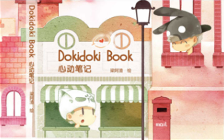 《Dokidoki Book 心动笔记》 心动2018