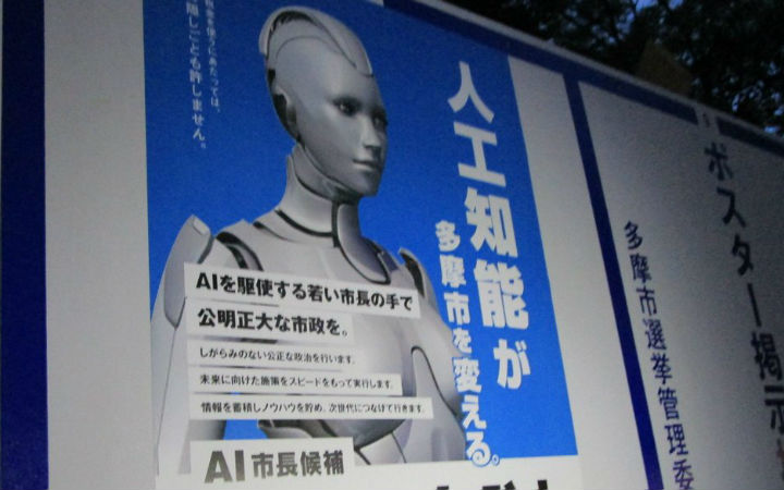 人工智能执政？AI参选日本多摩市长选举