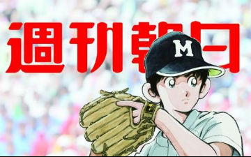 《棒球英豪》达也登上《周刊朝日》封面