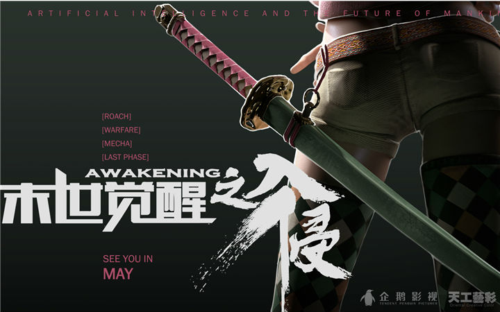 国内首部现代战争3D末世觉醒之入侵《末世觉醒之入侵》5月24日首播