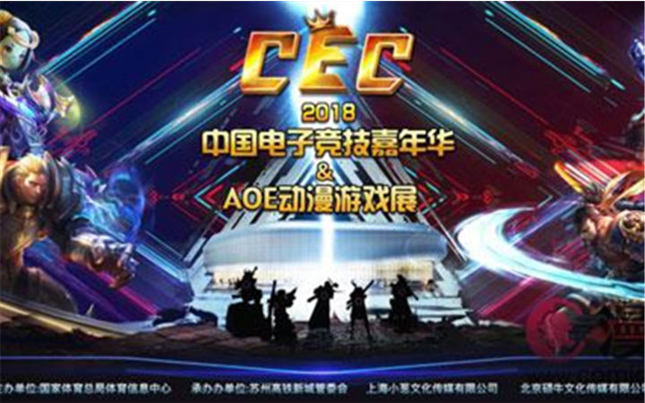 第三届CEC中国电子竞技嘉年华＆AOE动漫游戏展开幕在即